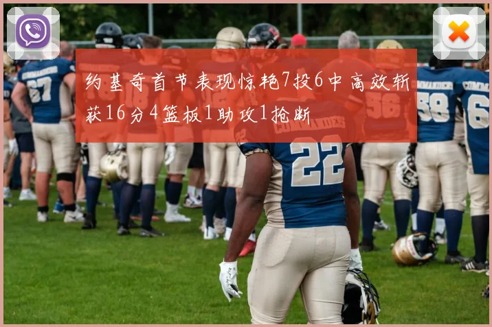约基奇首节表现惊艳7投6中高效斩获16分4篮板1助攻1抢断