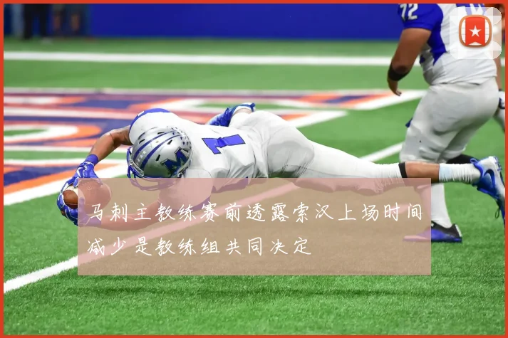 马刺主教练赛前透露索汉上场时间减少是教练组共同决定