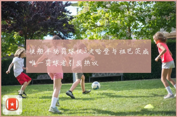 快船半场罚球仅3次哈登与祖巴茨成唯一罚球者引发热议