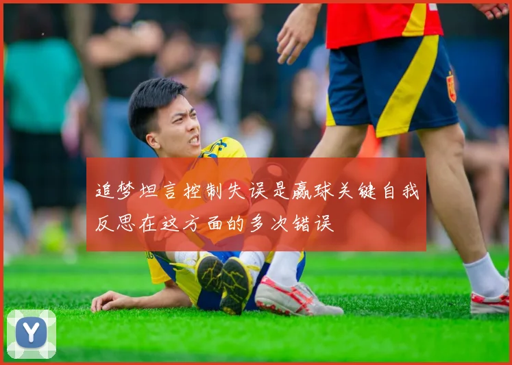追梦坦言控制失误是赢球关键自我反思在这方面的多次错误