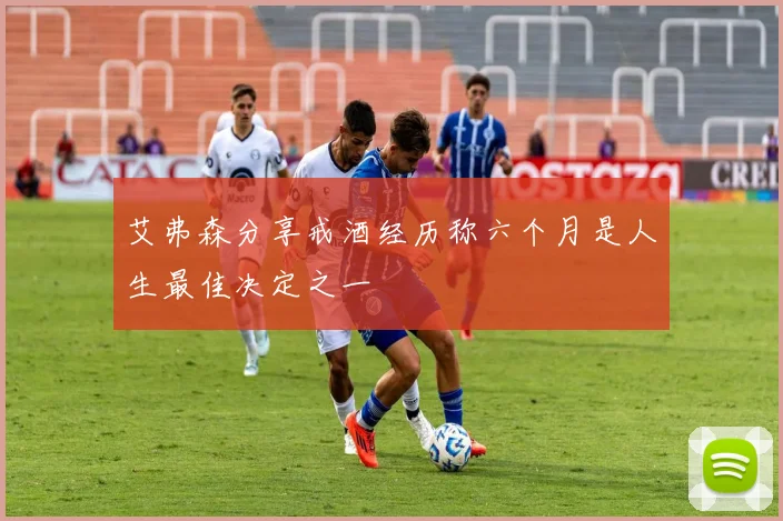 艾弗森分享戒酒经历称六个月是人生最佳决定之一