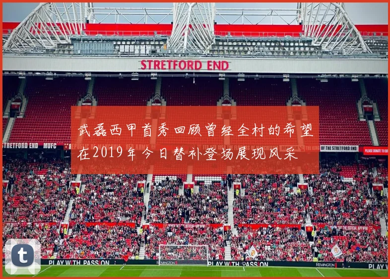 武磊西甲首秀回顾曾经全村的希望在2019年今日替补登场展现风采