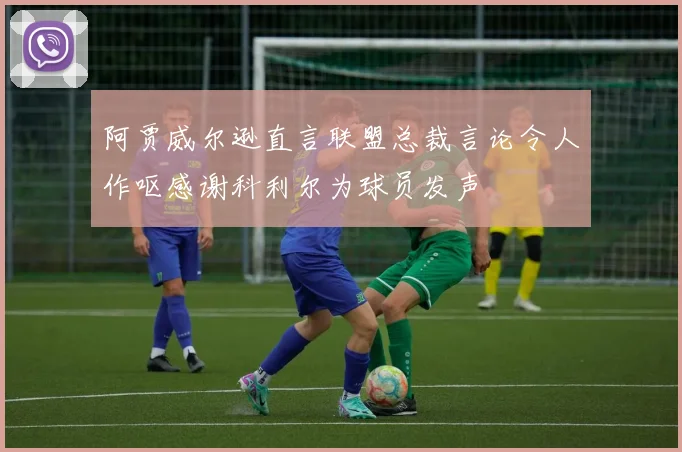 阿贾威尔逊直言联盟总裁言论令人作呕感谢科利尔为球员发声