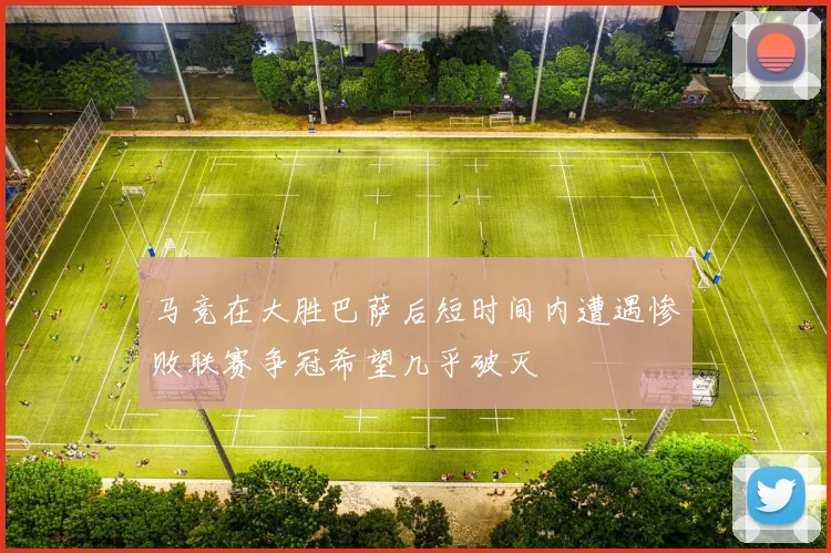 马竞在大胜巴萨后短时间内遭遇惨败联赛争冠希望几乎破灭